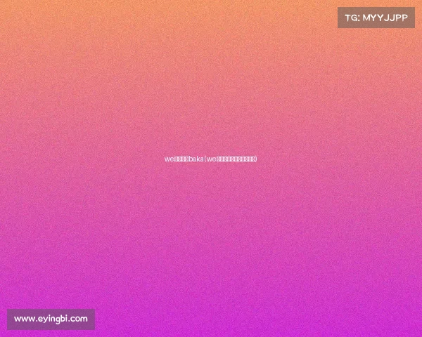 we电子竞技baka(we电子竞技俱乐部成员名单)