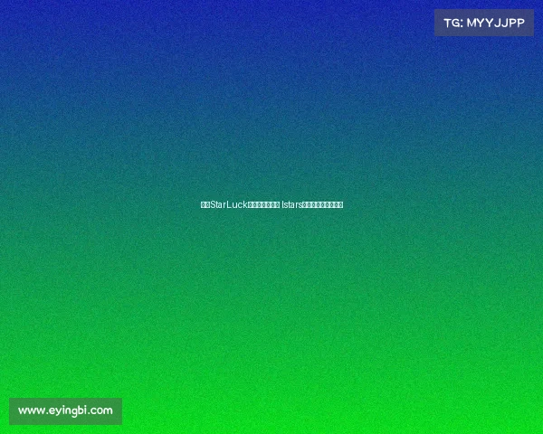 微博StarLuck电子竞技俱乐部 lstars电子竞技俱乐部微博